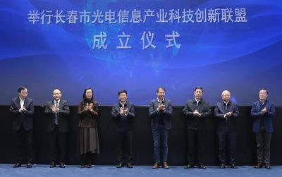 長春市光電信息產業科技創新聯盟正式成立?長春光機所當選理事長單位