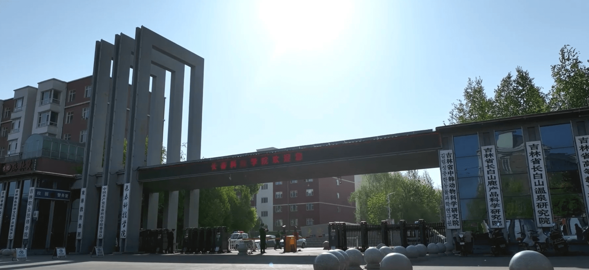 長(zhǎng)春科技學(xué)院被評(píng)為"2023年吉林省高校依法治校示范校".