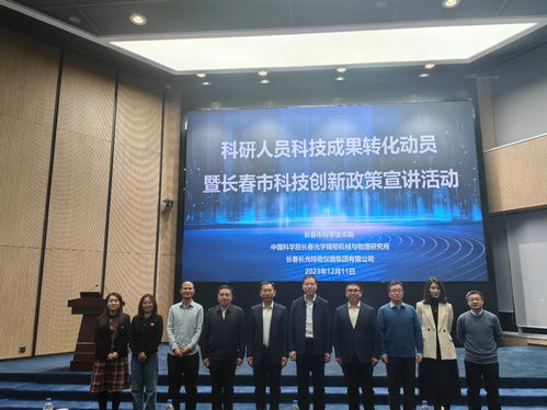 科研人員科技成果轉(zhuǎn)化動(dòng)員暨長(zhǎng)春市科技創(chuàng)新政策宣講活動(dòng)取得圓滿(mǎn)成功