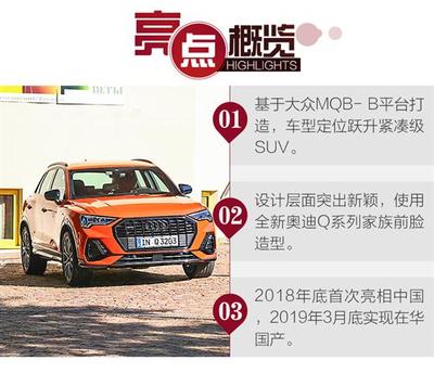 掀起汽車(chē)圈的科技革命 海外首試奧迪全新Q3