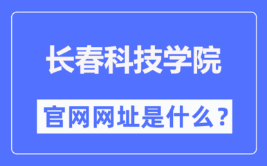 長春科技學院官網(wǎng)網(wǎng)址(