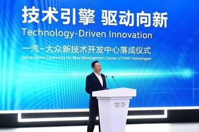 技術持續賦能產品 一汽-大眾新技術開發中心落地長春