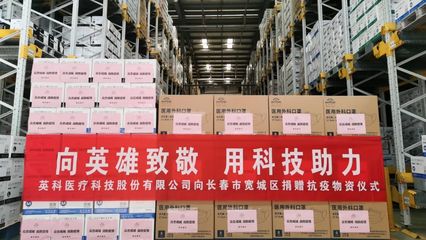 $英科醫(yī)療(SZ300677)$科公益|全力以赴戰(zhàn)疫情,英科醫(yī)療馳援吉林長春抗疫