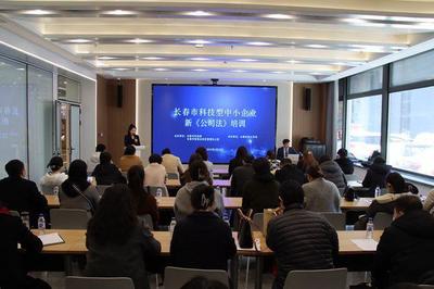 長(zhǎng)春市科技型中小企業(yè)新《公司法》專(zhuān)題培訓(xùn)成功舉辦